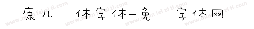 华康儿风体字体字体转换