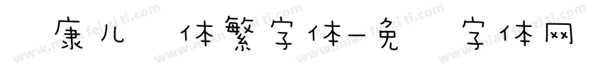 华康儿风体繁字体字体转换