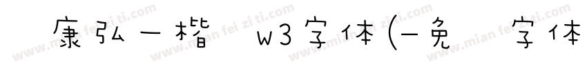 华康弘一楷书w3字体(字体转换