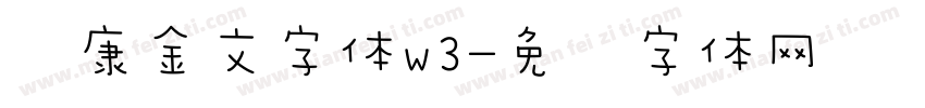 华康金文字体w3字体转换