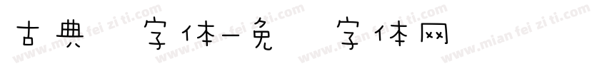 古典风字体字体转换