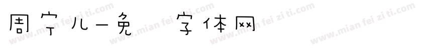 周宁儿字体转换