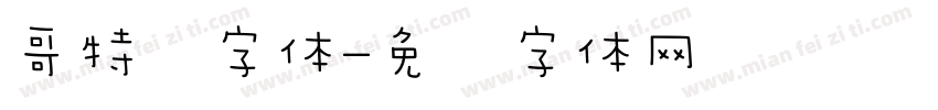 哥特风字体字体转换