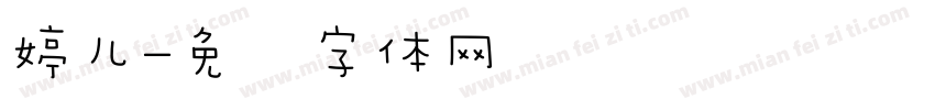 婷儿字体转换