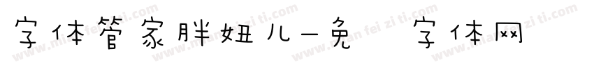 字体管家胖妞儿字体转换