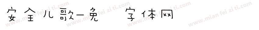 安全儿歌字体转换