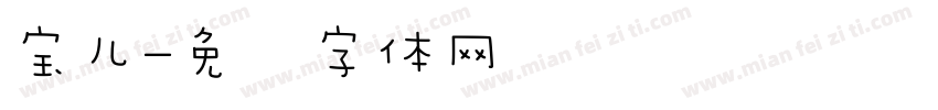 宝儿字体转换
