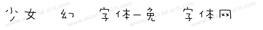 少女梦幻风字体字体转换