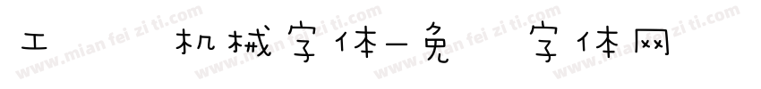工业风机械字体字体转换
