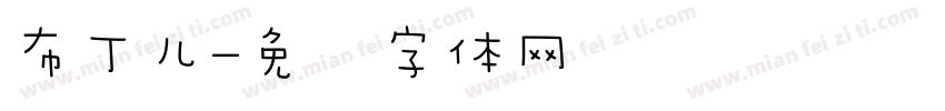 布丁儿字体转换