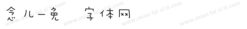 念儿字体转换