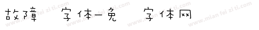 故障风字体字体转换