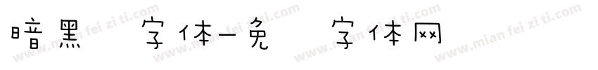暗黑风字体字体转换