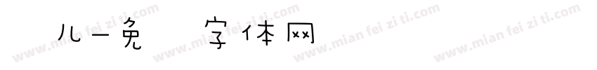 欢儿字体转换