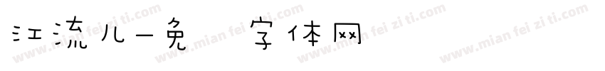 江流儿字体转换