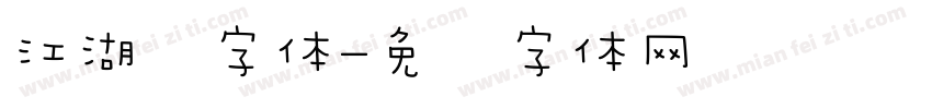 江湖风字体字体转换