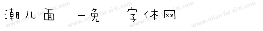 潮儿面馆字体转换