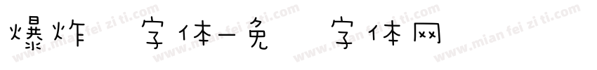爆炸风字体字体转换