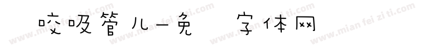 爱咬吸管儿字体转换 爱咬吸管儿字体转换