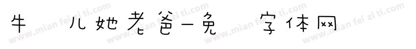 牛犊儿她老爸字体转换