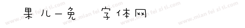硕果儿字体转换