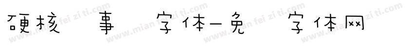 硬核军事风字体字体转换