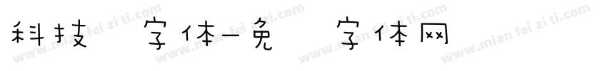 科技风字体字体转换