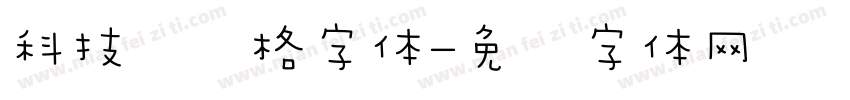 科技风风格字体字体转换