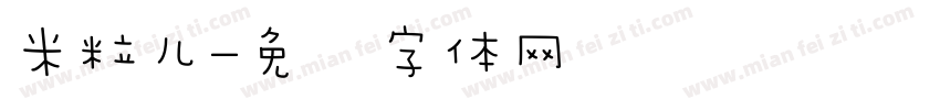 米粒儿字体转换