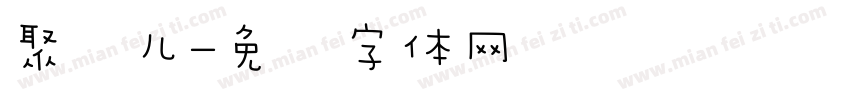聚齐儿字体转换