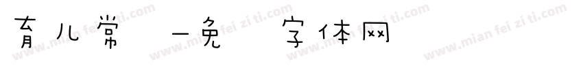 育儿常识字体转换