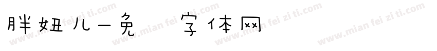 胖妞儿字体转换