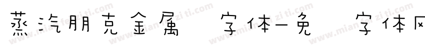 蒸汽朋克金属风字体字体转换
