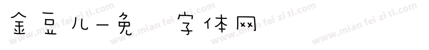 金豆儿字体转换