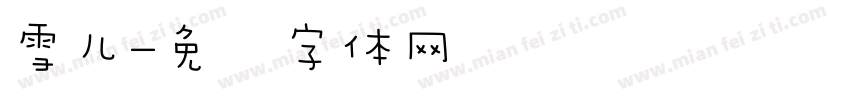 雪儿字体转换