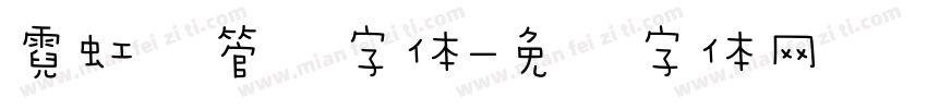 霓虹灯管风字体字体转换