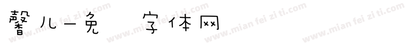 馨儿字体转换