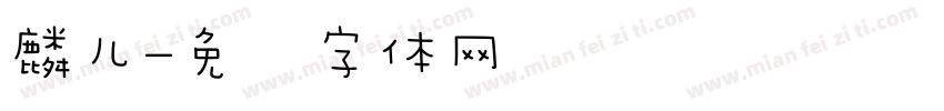 麟儿字体转换