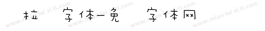 麦拉风字体字体转换