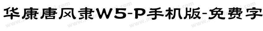 华康唐风隶W5-P手机版字体转换