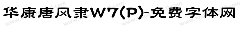 华康唐风隶W7(P)字体转换