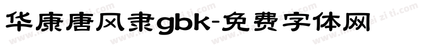 华康唐风隶gbk字体转换