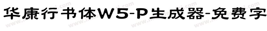 华康行书体W5-P生成器字体转换