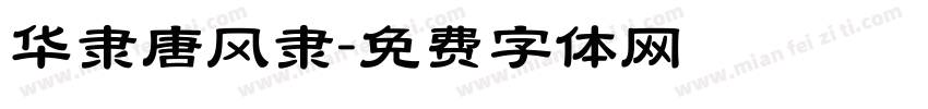 华隶唐风隶字体转换