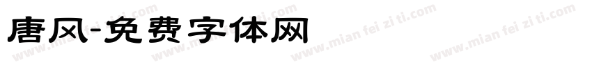 唐风字体转换