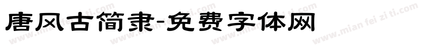 唐风古简隶字体转换