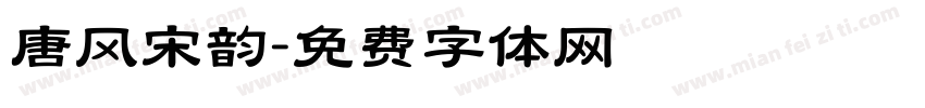 唐风宋韵字体转换