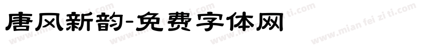 唐风新韵字体转换