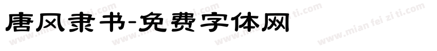唐风隶书字体转换