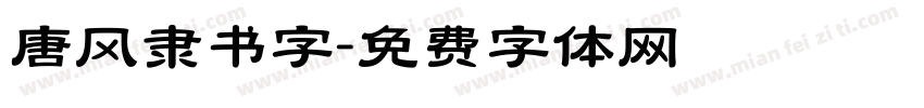 唐风隶书字字体转换